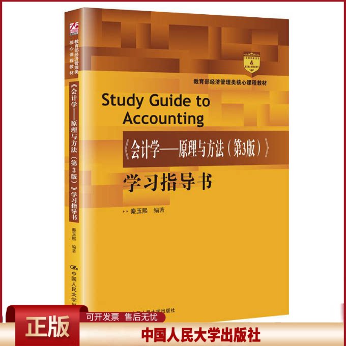 正版 《会计学——原理与方法(第3版)》学习指导书 秦玉熙 中国人民大学出版社 9787300277547