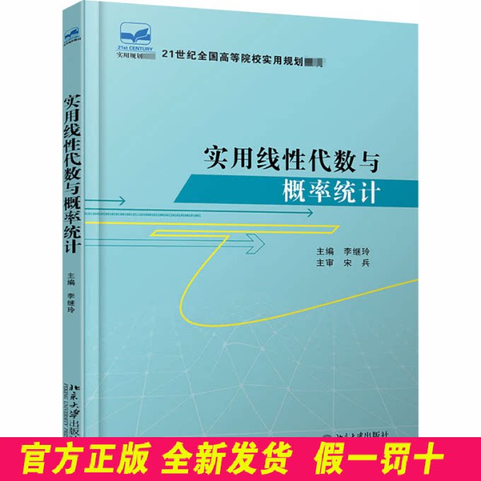 实用线性代数与概率统计 编者:李继玲|责编:翟源 北京大学出版社 9787301160985
