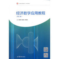 正版 经济数学应用教程（第二版） 陈燕燕 高等教育出版社 9787040505214