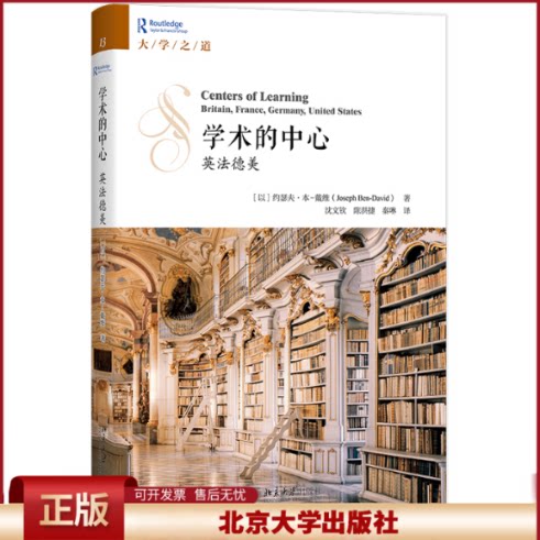 学术的中心:英法德美 探讨学术中心国家如何处理通识教育 聚焦现代大学主要功能 大学政治和社会批评研究训练