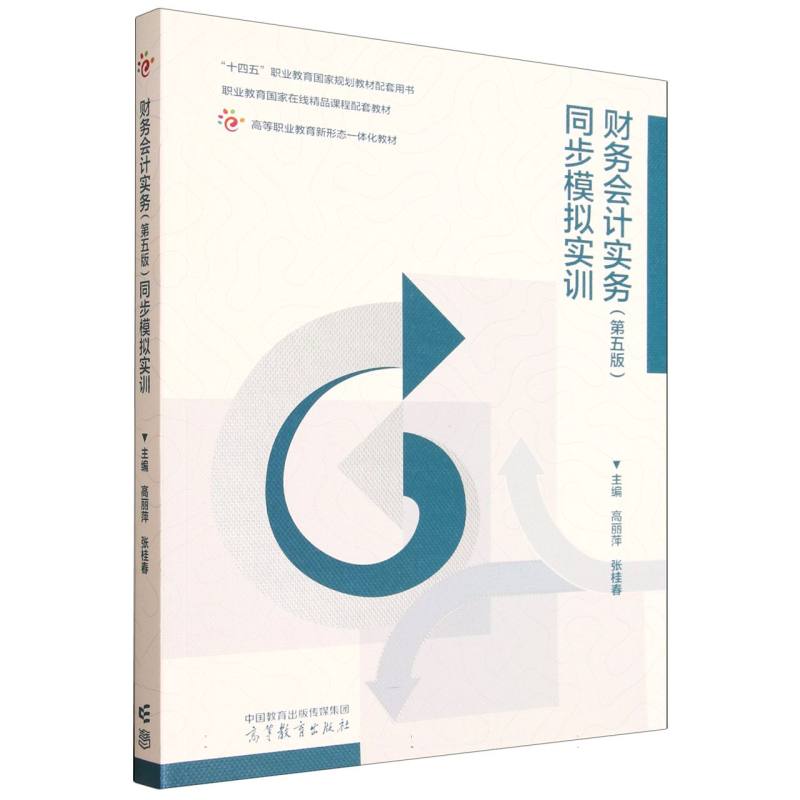 正版 财务会计实务(第五版)同步模拟实训 编者:高丽萍//张桂春| 高等教育 9787040648201