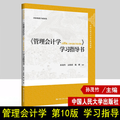 管理会计学 第10版第十版 立体化数字教材版 学习指导书 孙茂竹 支晓强 戴璐 中国人民大学出版社9787300325583