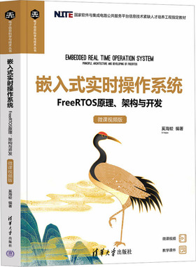 正版 嵌入式实时操作系统 FreeRTOS原理、架构与开发 微课视频版 奚海蛟 清华大学出版社 9787302630463