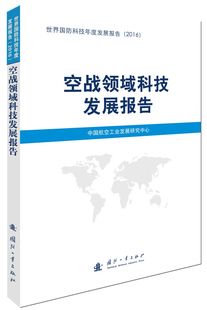 图书 正版 空战领域科技发展报告国防工业中国国防科技信息中心