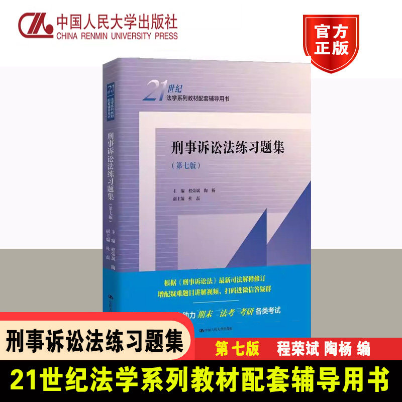 正版 刑事诉讼法练习题集 第七版第7版 程荣斌 陶杨 刑事诉讼法教材配套辅导考研用书 大学本科考研教材人大蓝皮习题集 人民大学