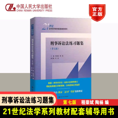 正版 刑事诉讼法练习题集 第七版第7版 程荣斌 陶杨 刑事诉讼法教材配套辅导考研用书 大学本科考研教材人大蓝皮习题集 人民大学