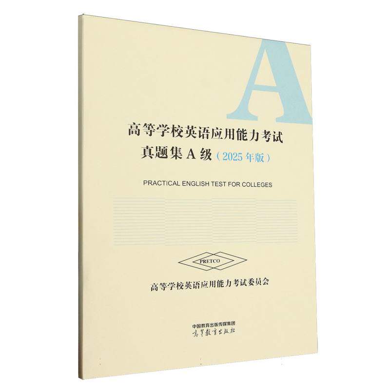 正版 高等学校英语应用能力考试真题集A级(2025年版) 编者:高等学校英语应用能力考试委员会| 高等教育 9787040645781
