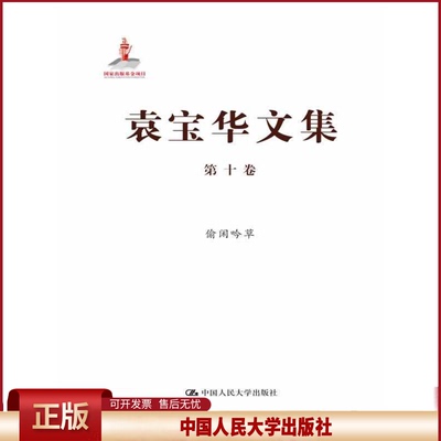 正版 袁宝华文集 第十卷：偷闲吟草 袁宝华　著 中国人民大学出版社 9787300178936