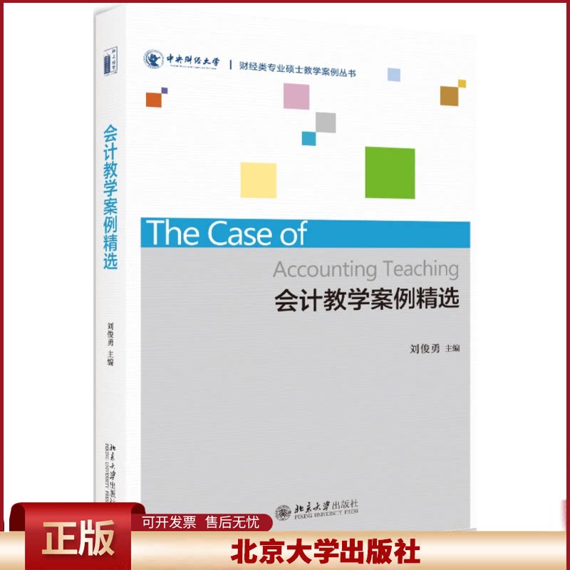 正版 会计教学案例精选/刘俊勇 刘俊勇 北京大学出版社 9787301298732