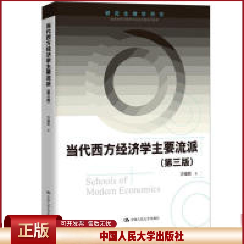 正版 当代西方经济学主要流派(第三版)(研究生教学用书) 方福前 中国人民大学出版社 9787300270074