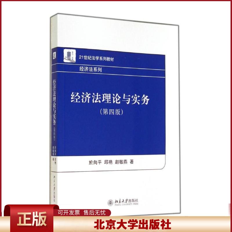 正版 经济法理论与实务(第4版)/於向平 邱艳 赵敏燕 於向平 北京大学出版社 9787301245323