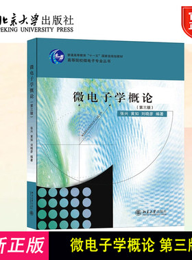 微电子学概论 第三版 张兴 微电子专业丛书 微电子技术发展历史 半导体物理 器件物理基础知识 微电子系统技术