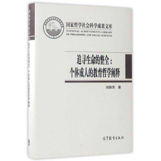 正版 追寻生命的整全--个体成人的教育哲学阐释(精) 刘铁芳 高等教育 9787040474619