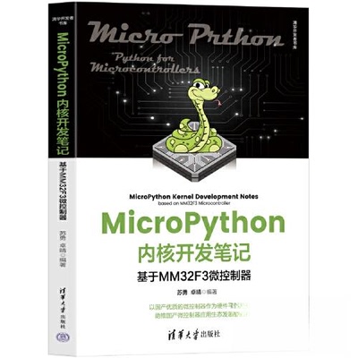 正版 MICROPYTHON内核开发笔记——基于MM32F3微控制器 苏勇；卓晴 清华大学出版社 9787302630289