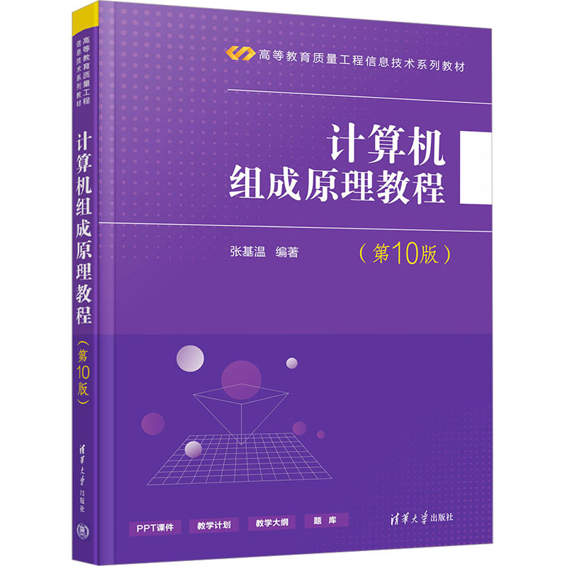 正版 计算机组成原理教程(第10版) 张基温 清华大学出版社 9787302638155