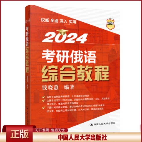 考研俄语综合教程 钱晓蕙 中国人民大学出版社9787300313573