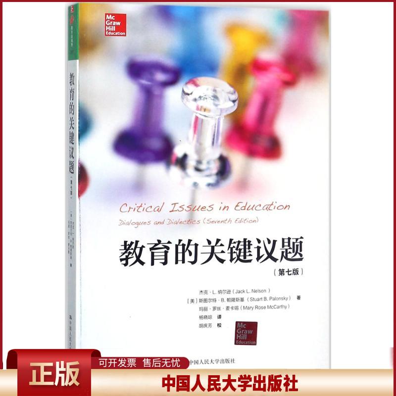 教育的关键议题（第七版）（教育新视野）9787300252506杰克·L.纳尔逊 等中国人民大学出版社