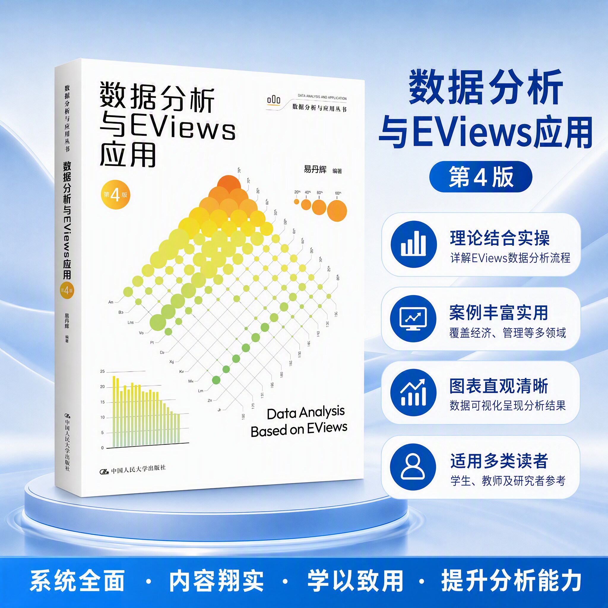 正版 数据分析与EVIEWS应用（第4版）（数据分析与应用丛书） 易丹辉 编著 编 中国人民大学出版社 9787300343631