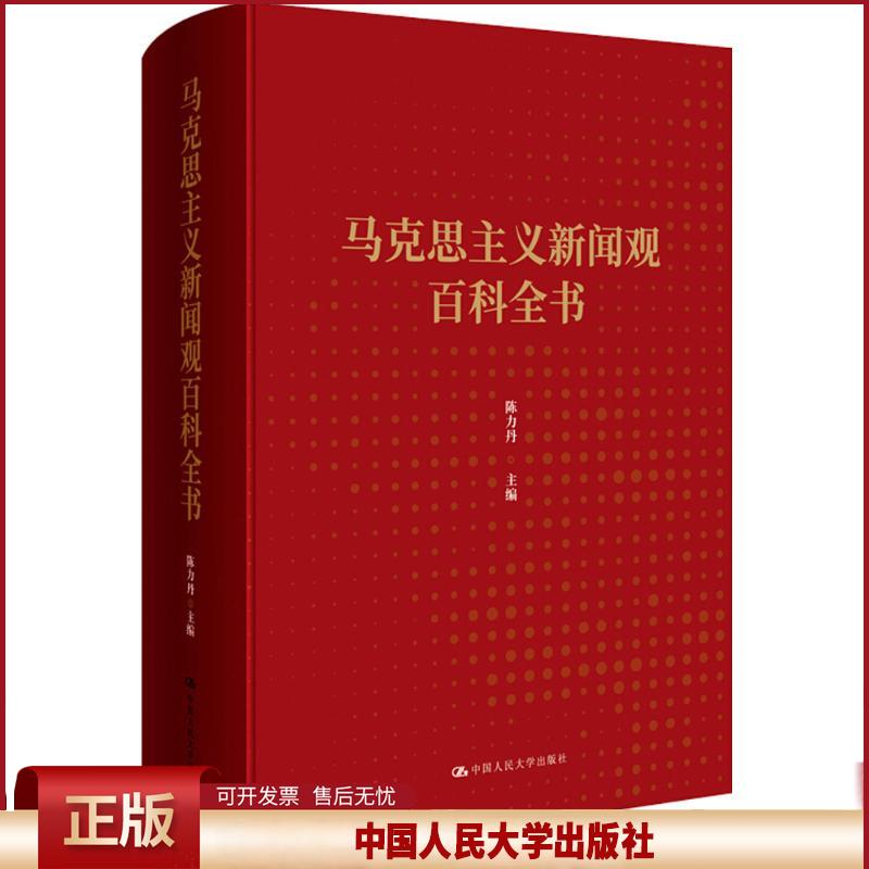 马克思主义新闻观百科全书 陈力丹主编 中国政治社会科学书籍 中国人民大学出版社 正版书籍