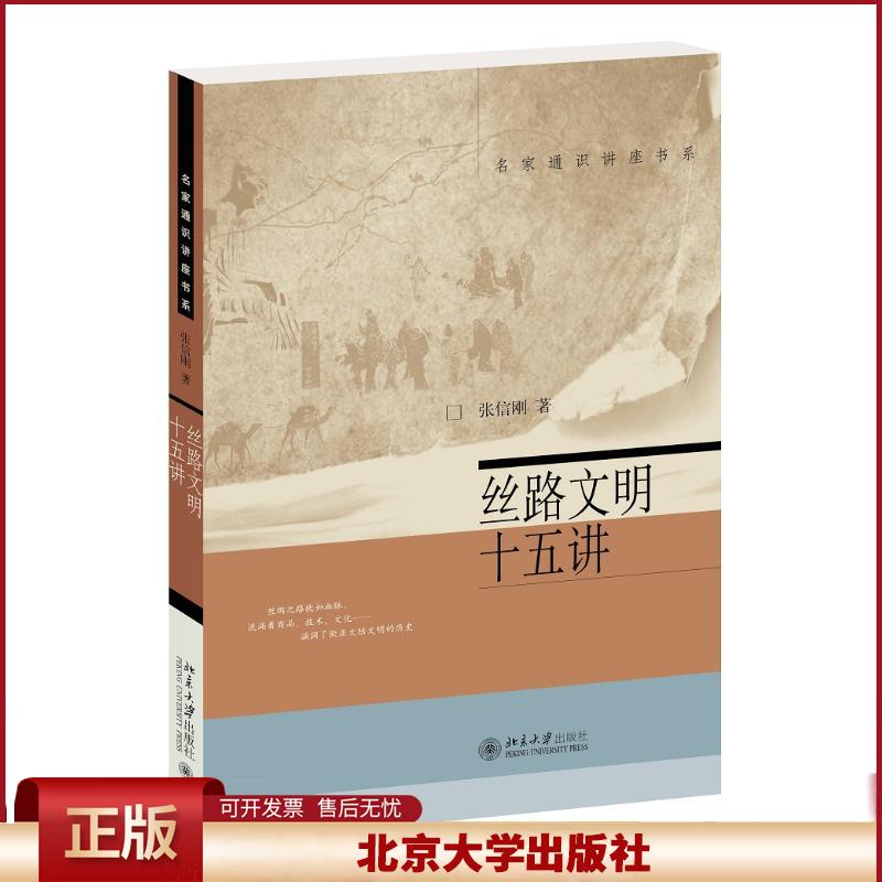 丝路文明十五讲 张信刚 名家通识讲座书系