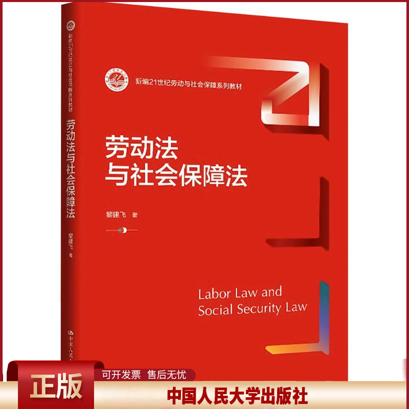 正版 劳动法与社会保障法（新编21世纪劳动与社会保障系列教材） 黎建飞 著 著 中国人民大学出版社 9787300340159