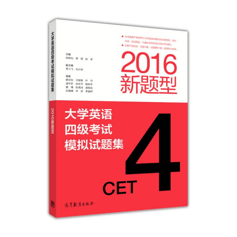 正版 大学英语四级考试模拟试题集-2016新题型 安晓灿 高等教育出版社 9787040450095