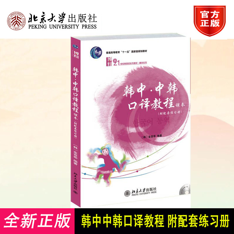 韩中中韩口译教程 课本 附配套练习册 金宣希 北京大学出版社 21世纪韩国语教材翻译系列 韩国语专业口译教程 韩语学习书籍