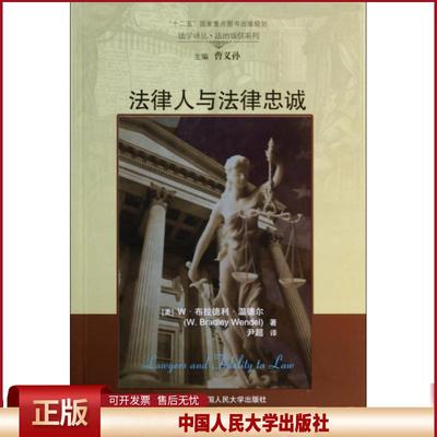 法律人与法律忠诚(美)W·布拉德利·温德尔(W. Bradley Wendel)著9787300187907中国人民大学出版社书籍\/杂志\/报纸/法律/学理