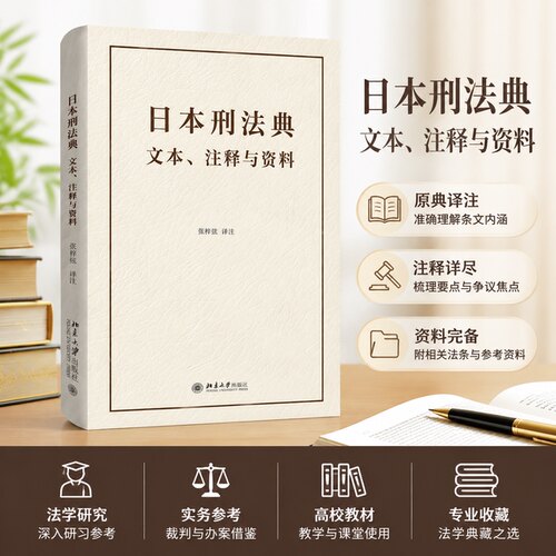 正版2026新书日本刑法典北大版