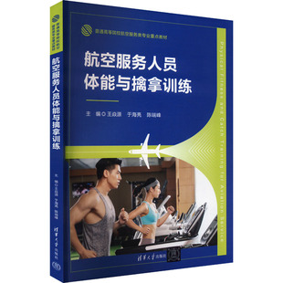 正版 航空服务人员体能与擒拿训练 王焱源、于海亮、陈端峰、祁文文、吴隆基、潘万东、李琴凤、路鹏、宇、李雪琪、张婉玥 清华大
