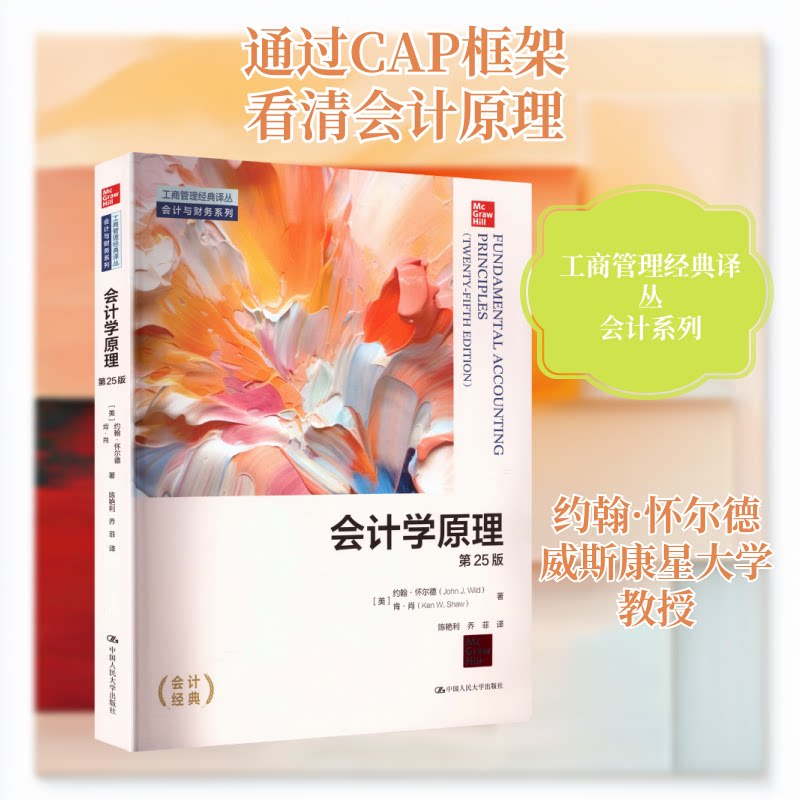 正版会计学原理第25版人大社