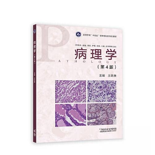 正版 病理学::: 王连唐 高等教育出版社 9787040600056