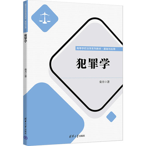 正版 犯罪学 荣月 清华大学出版社 9787302647751