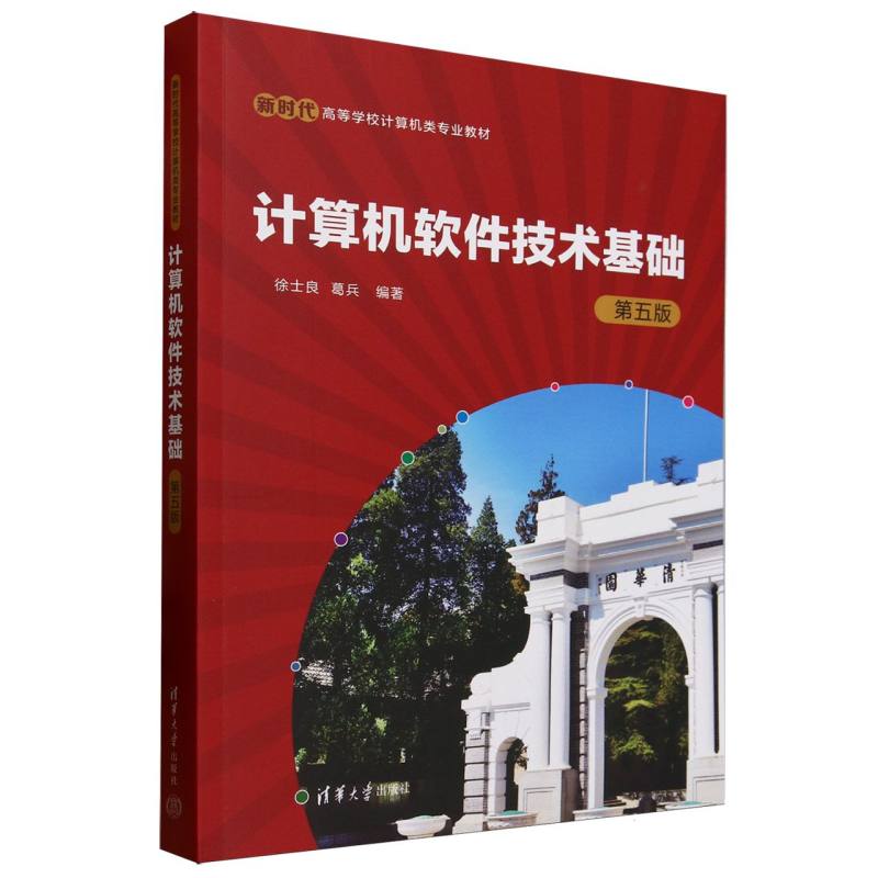 正版 计算机软件技术基础(第5版新时代高等学校计算机类专业教材) 编者:徐士良//葛兵| 清华大学 9787302685364