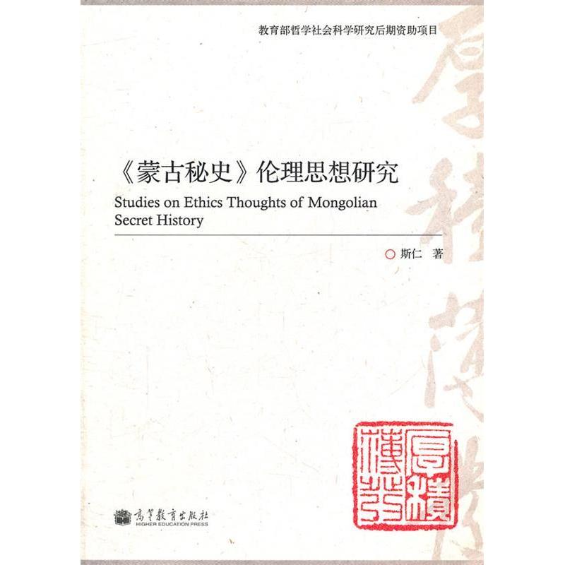 正版 >伦理思想研究 斯仁 高等教育出版社 9787040328820