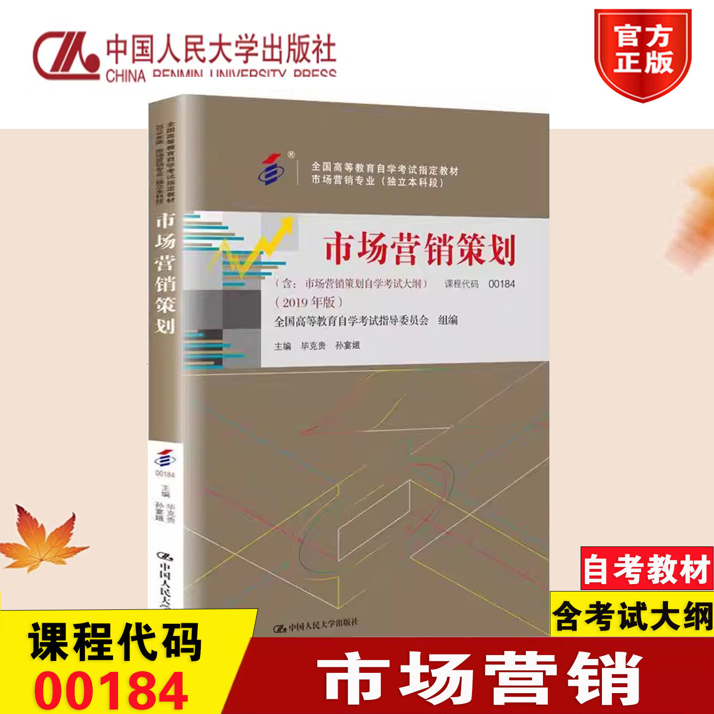 自考教材 汪旭晖 代码00890 市场营销 2018年版 含市场营销自学考试大纲 9787300256542中国人民大学出版社