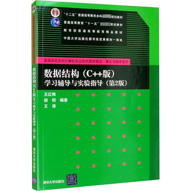 正版 数据结构(C++版)学习辅导与实验指导(第2版) 王红梅、胡明、王涛著 清华大学出版社 9787302255291
