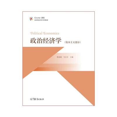 正版  政治经济学 资本主义部分 [Political Economics] 张连城，马方方 编  高等教育出版社 9787040449990