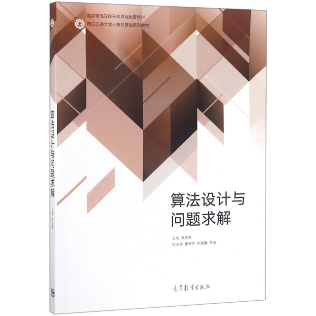 正版 算法设计与问题求解(西安交通大学计算机基础系列教材) 乔亚男 高等教育 9787040503272