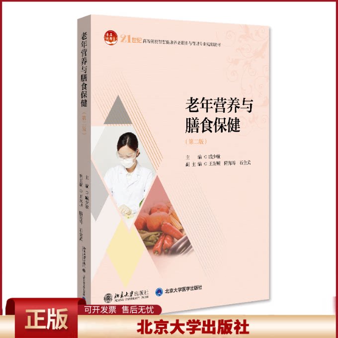 正版 老年营养与膳食保健(第二版) 全国高等院校老年服务与管理专业系列规划教材 臧少敏著 臧少敏 北京大学出版社 9787301311660