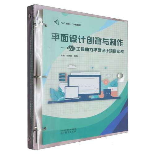 正版 平面设计创意与制作——AI工具助力平面设计项目实战 编者:何晓明//熊燕| 高等教育 9787040632323
