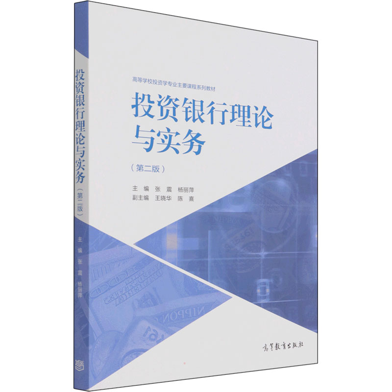 正版 投资银行理论与实务(第2版) 张震 杨丽萍 高等教育出版社 9787040564990