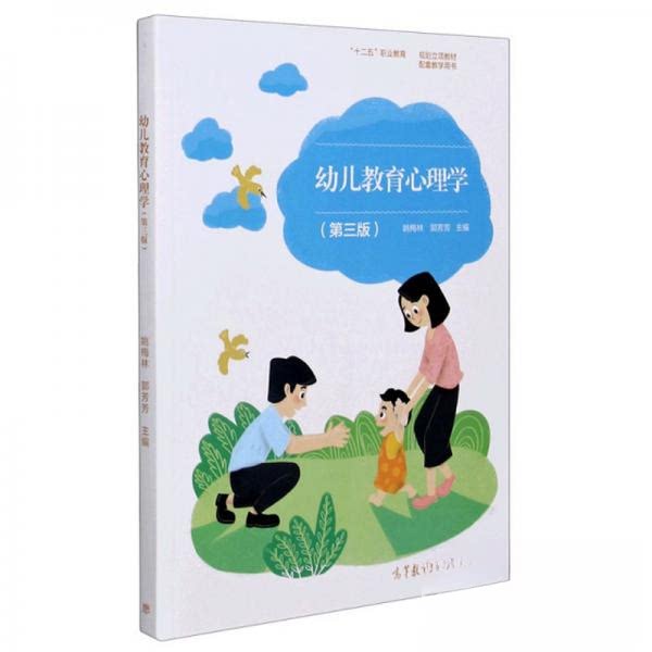 正版 幼儿教育心理学 姚梅林 郭芳芳  主编 高等教育出版社 9787040545982