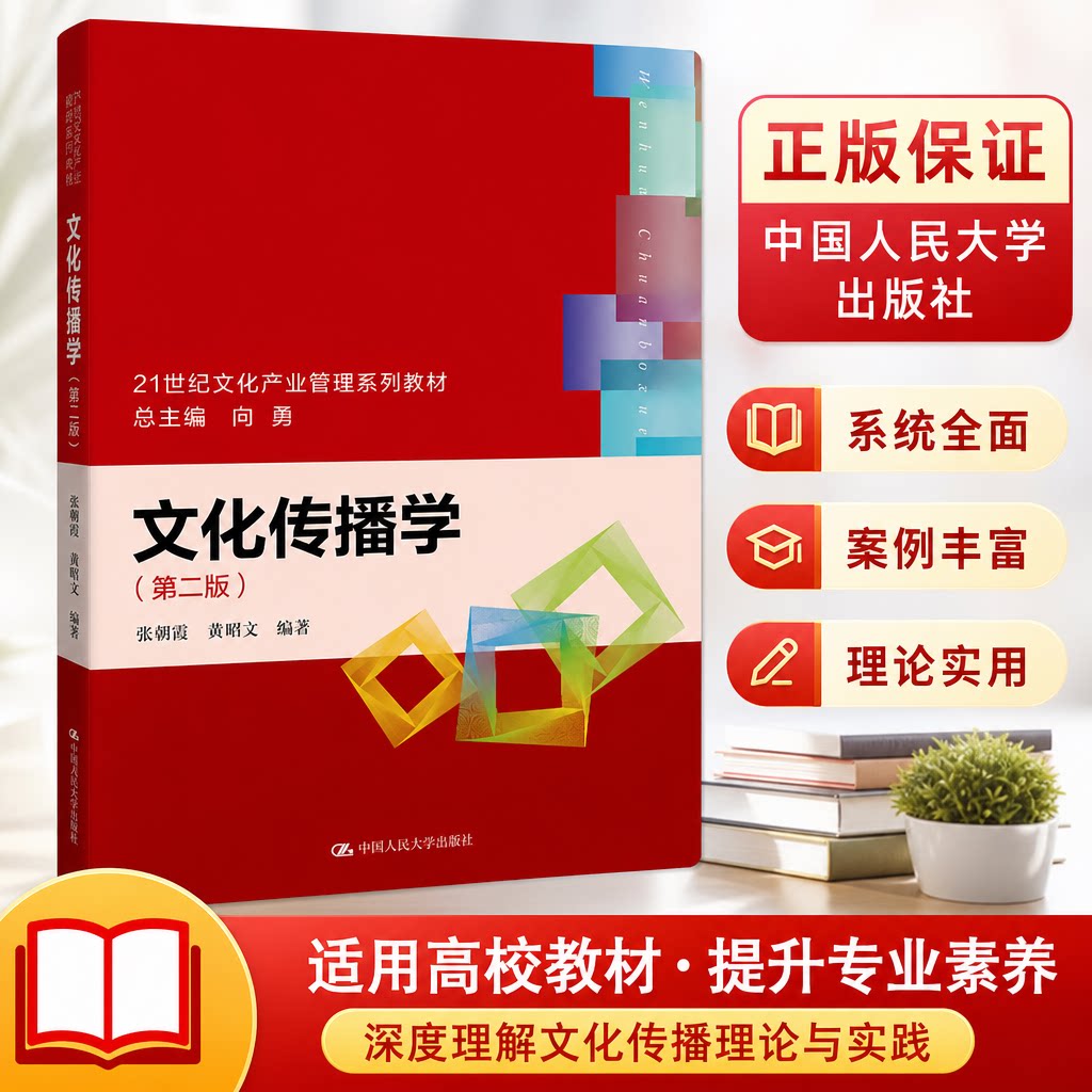 文化传播学第二版21世纪教材