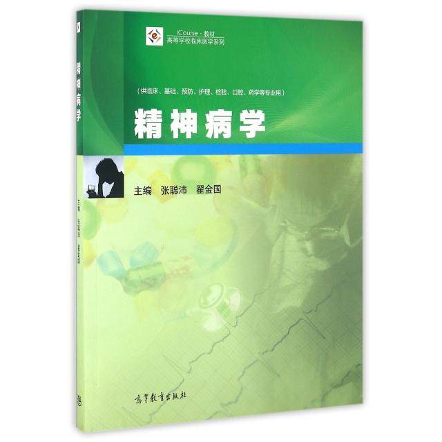 正版 精神病学(供临床基础预防护理检验口腔药学等专业用ICOURSE教材)/高等学校临床医学系列 张聪沛 翟金国 高等教育出版社 97870