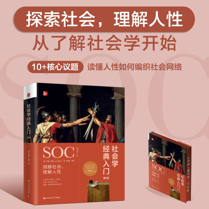 正版社会学经典入门第6版