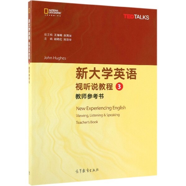 正版 新大学英语视听说教程(3教师参考书) 胡艳红//刘泽华|总主编:王海啸//余渭深 高等教育 9787040518047