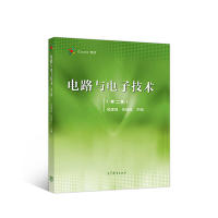 正版 电路与电子技术（第2版） 吴建强 高等教育出版社 9787040490206