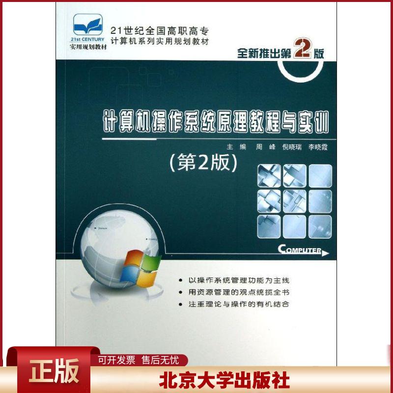 正版 计算机操作系统原理教程与实训 （第2版） 周峰 北京大学出版社 9787301229675