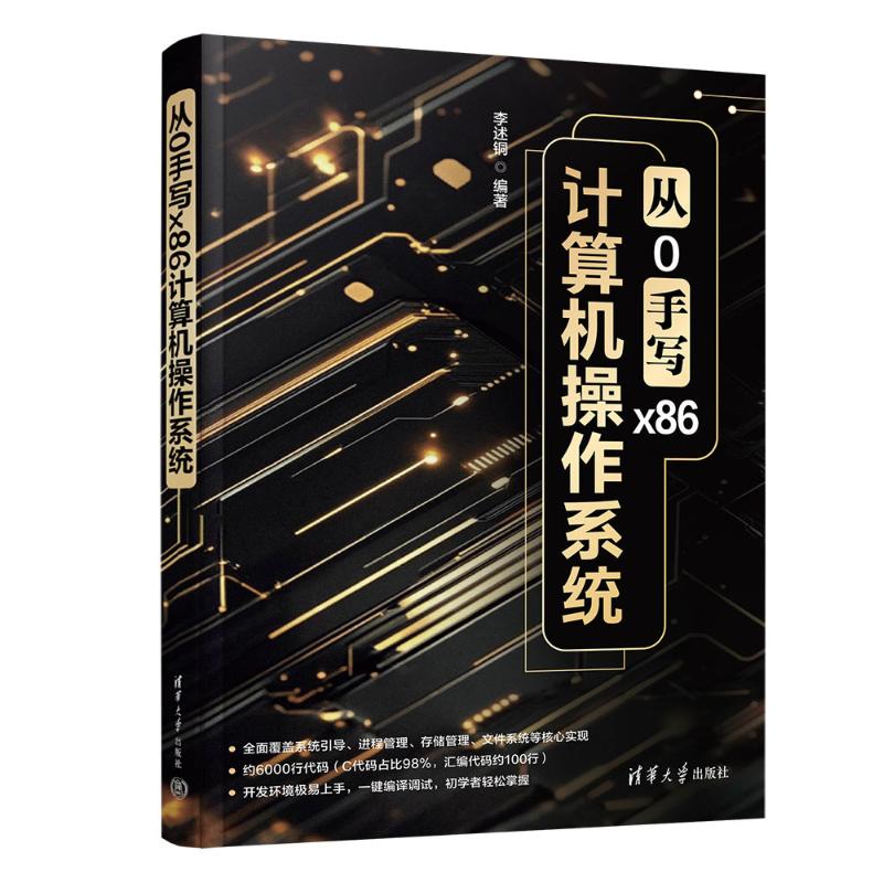 正版 从0手写X86计算机操作系统 李述铜 著 清华大学出版社 9787302702511